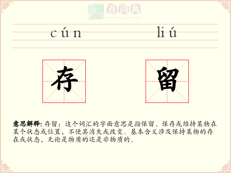 存留
