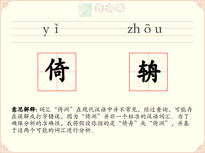 倚辀