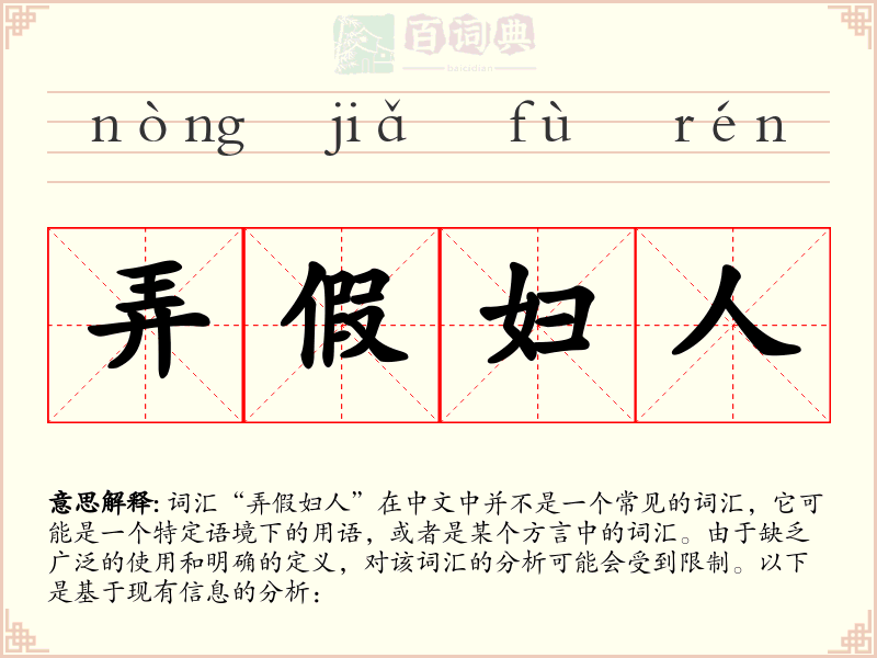 弄假妇人