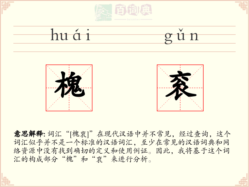 槐衮
