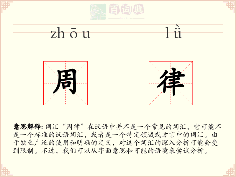 周律