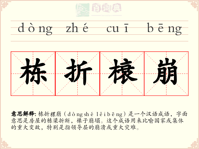 栋折榱崩