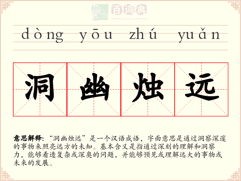 洞幽烛远