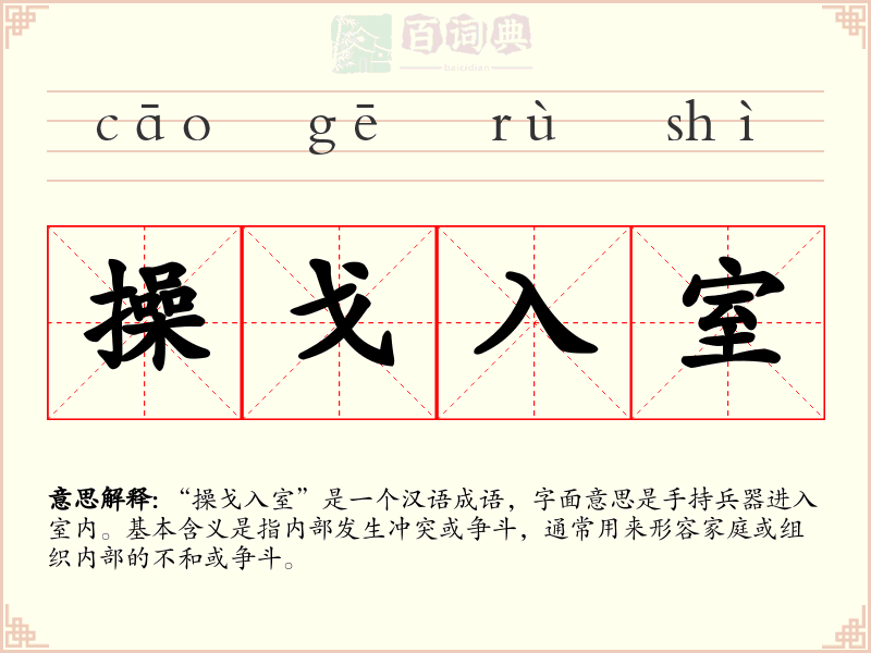 操戈入室