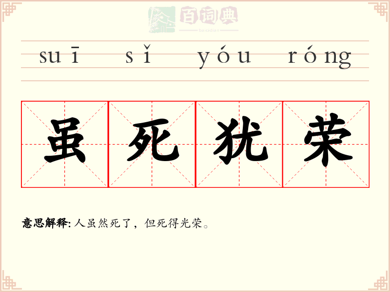 虽死犹荣