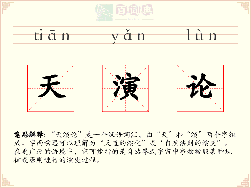 天演论