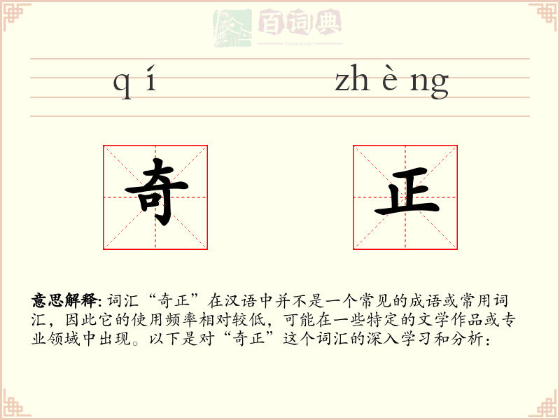 奇正