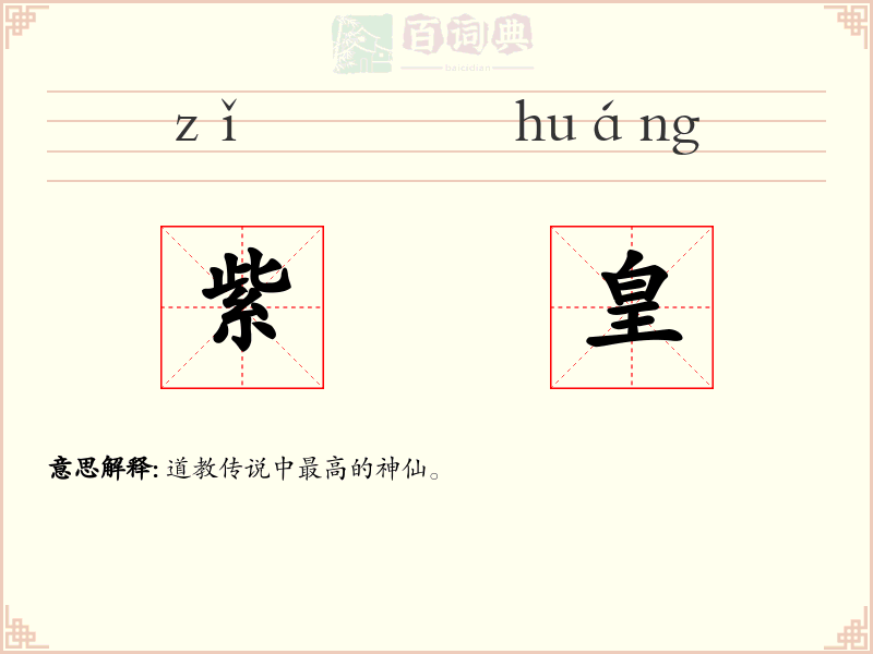 紫皇