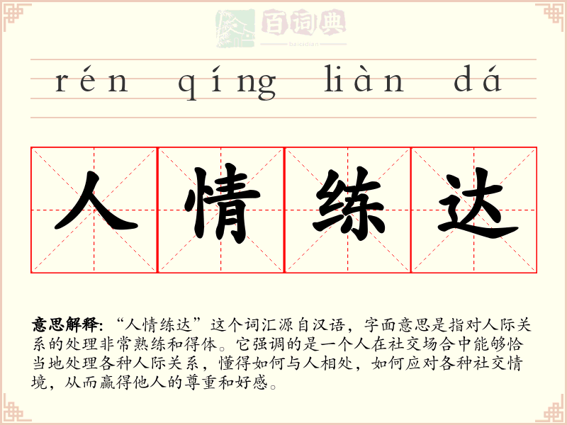 人情练达