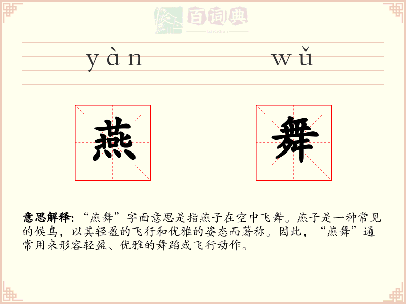 燕舞