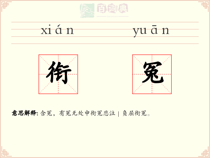 衔冤