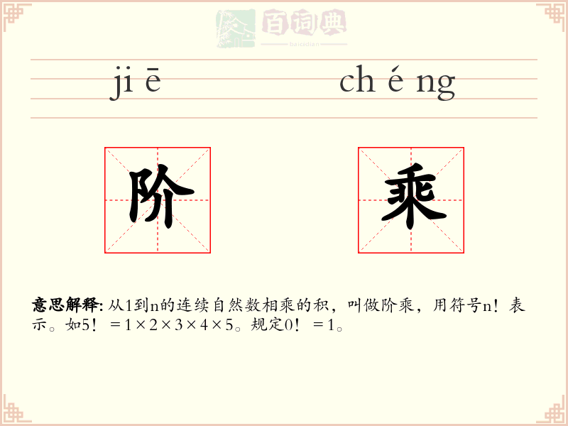 阶乘