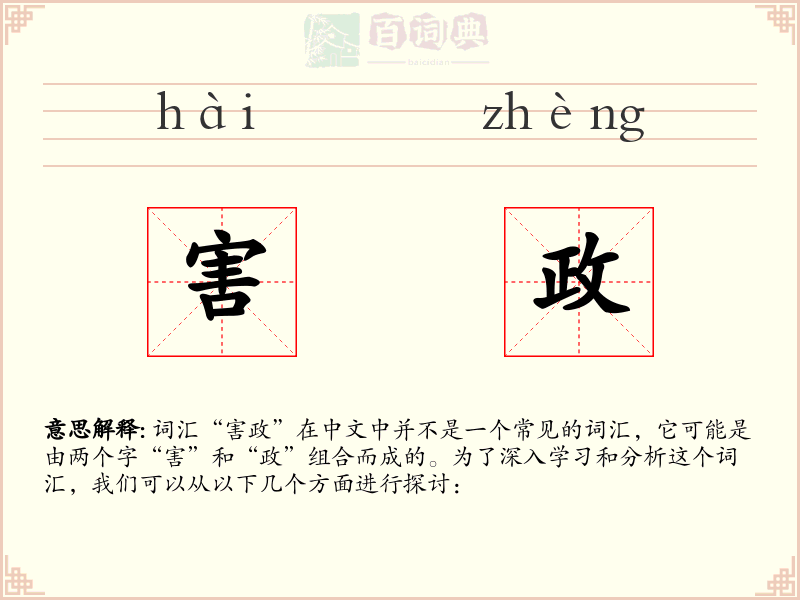 害政