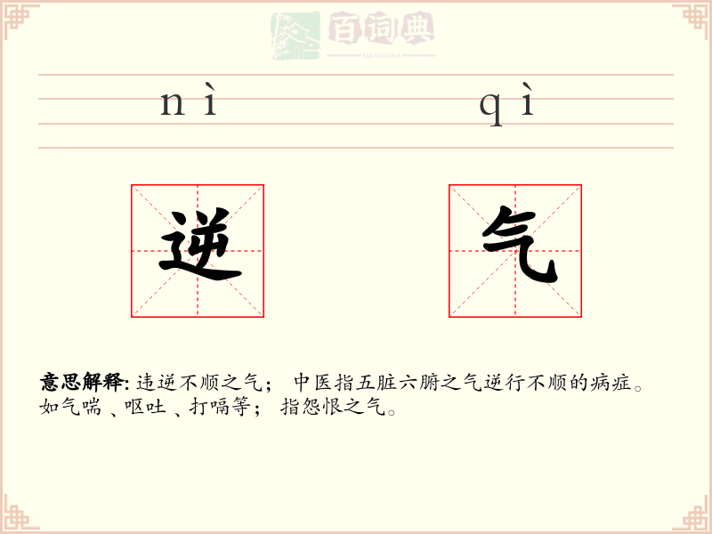 逆气