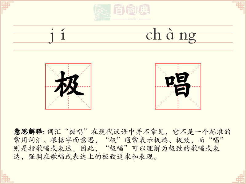 极唱