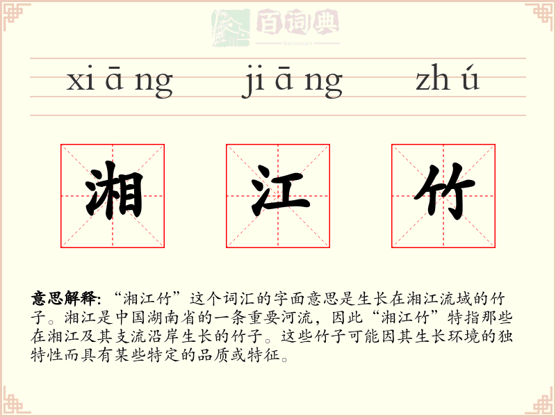 湘江竹
