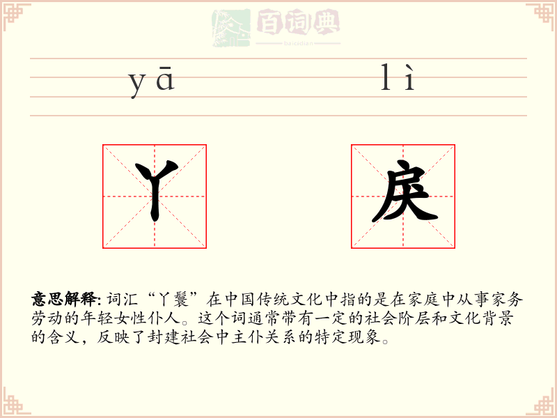 丫戾