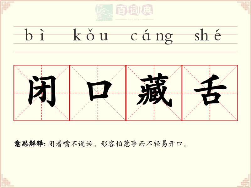 闭口藏舌