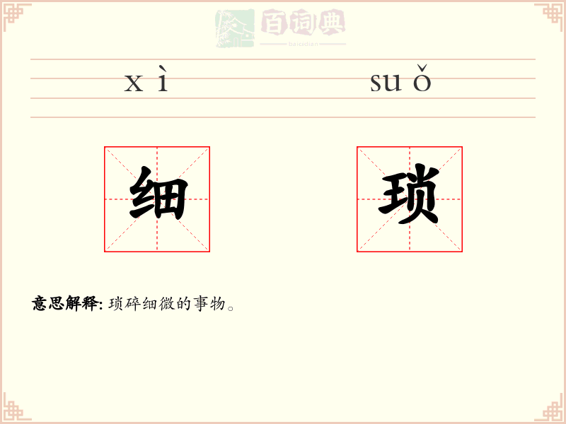 细琐