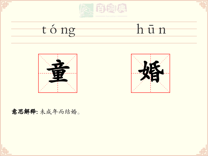 童婚