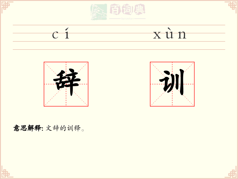 辞训