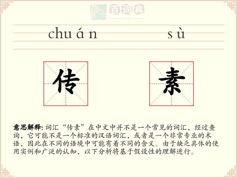 传素