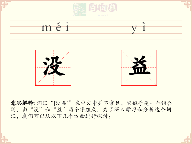 没益