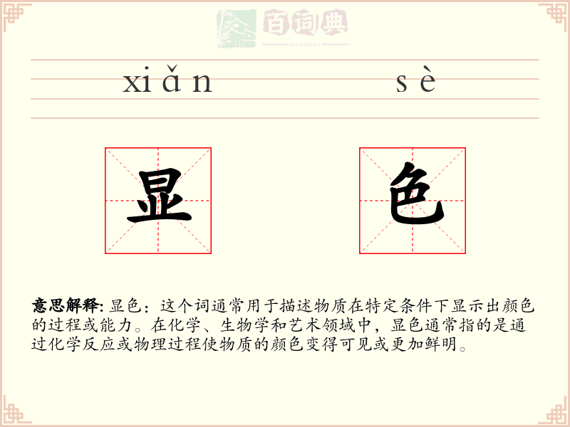 显色
