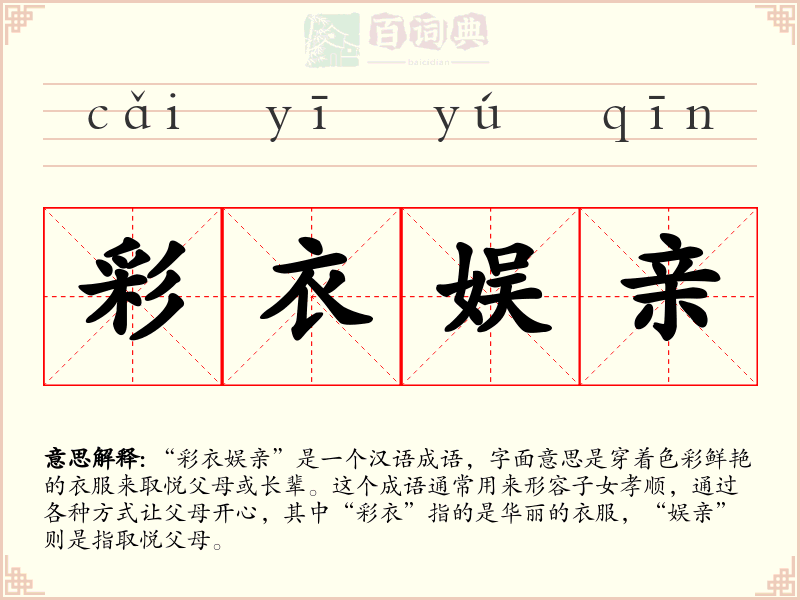 彩衣娱亲