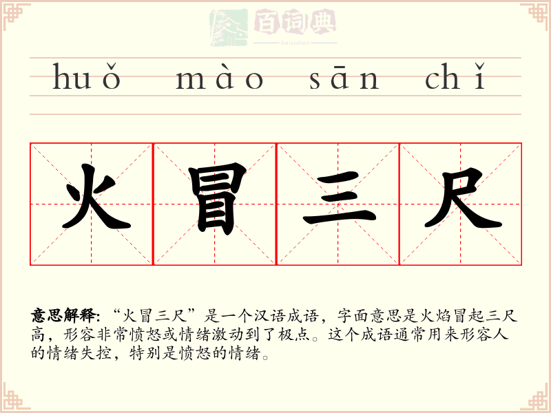 火冒三尺