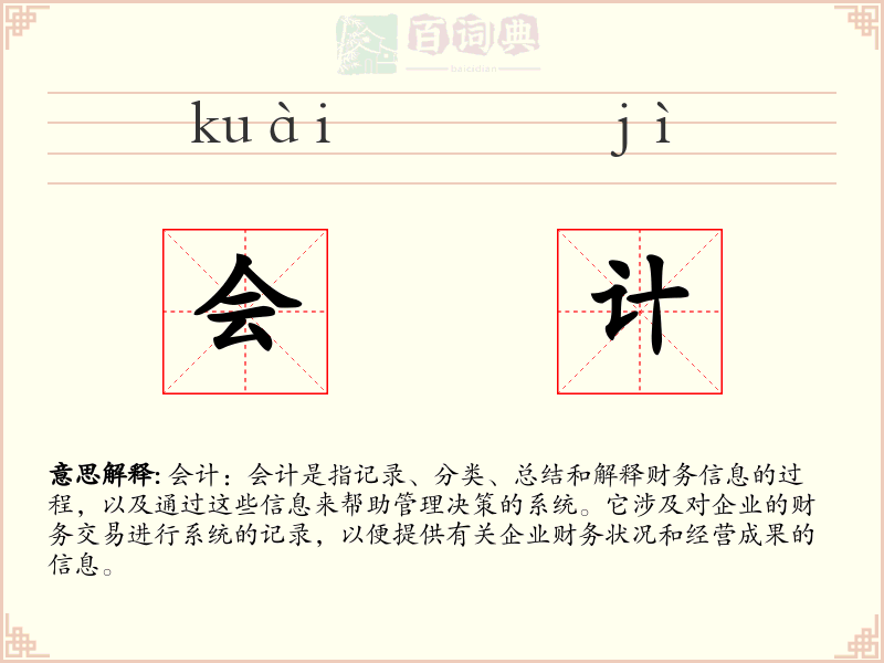 会计