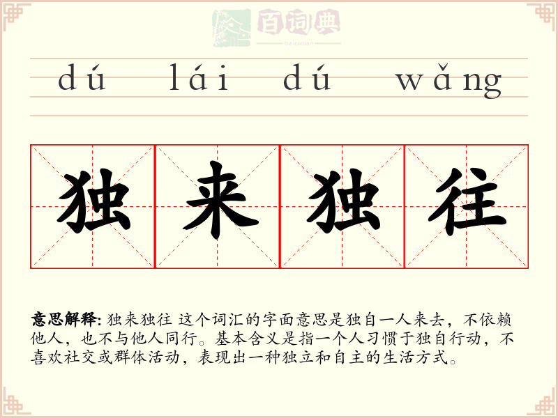 独来独往