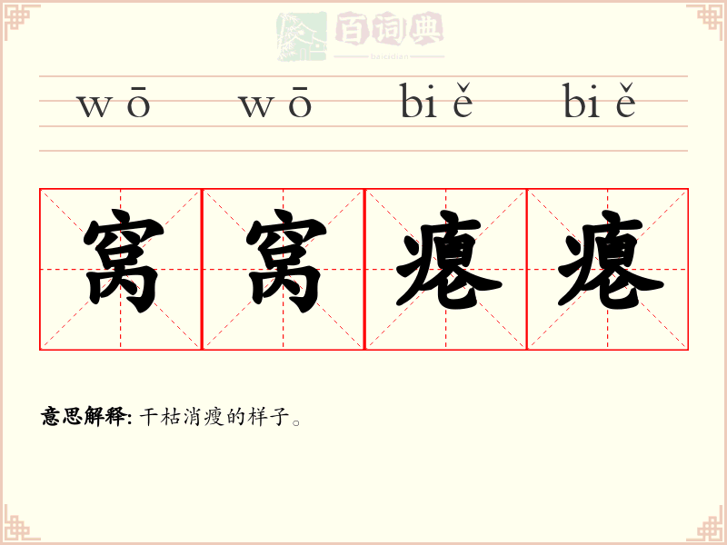 窝窝瘪瘪