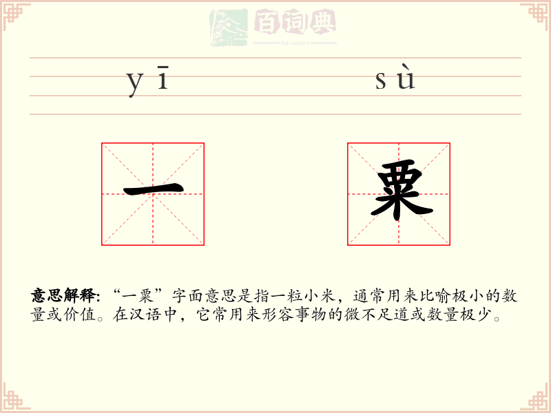 一粟