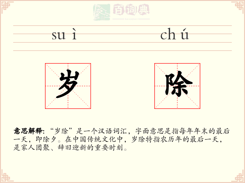 岁除