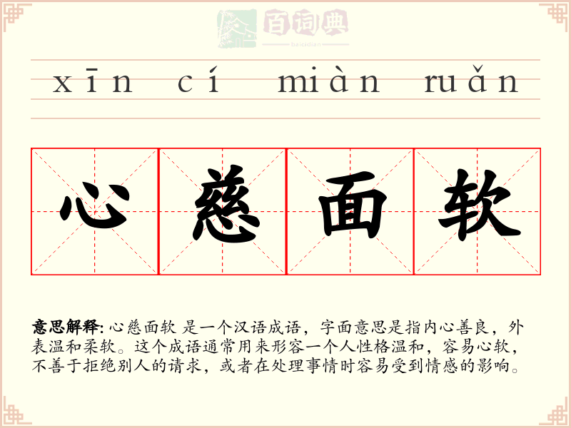 心慈面软