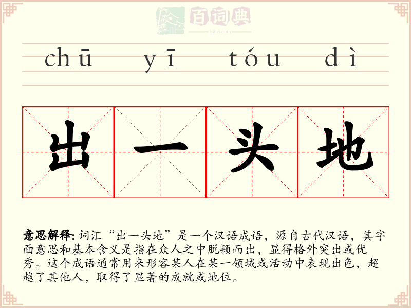 出一头地