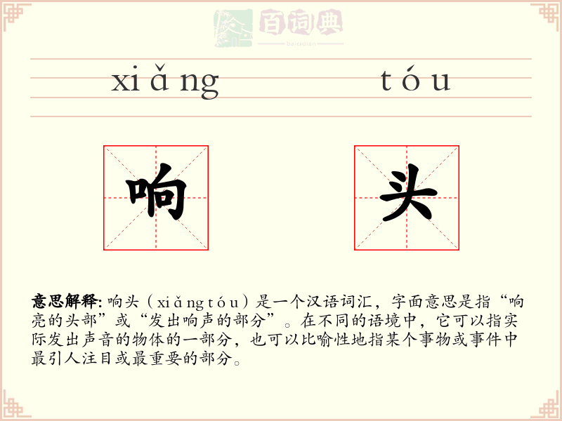 响头