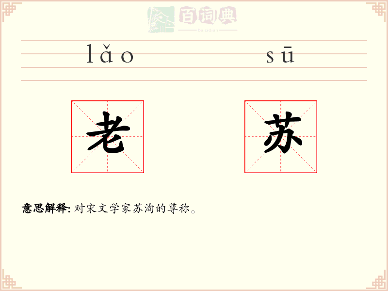 老苏