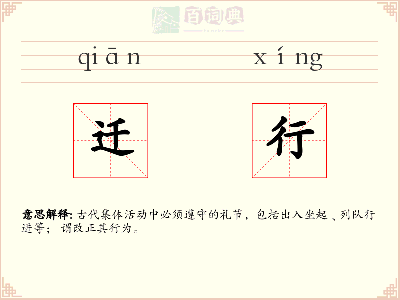 迁行