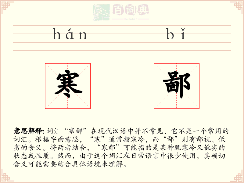 寒鄙