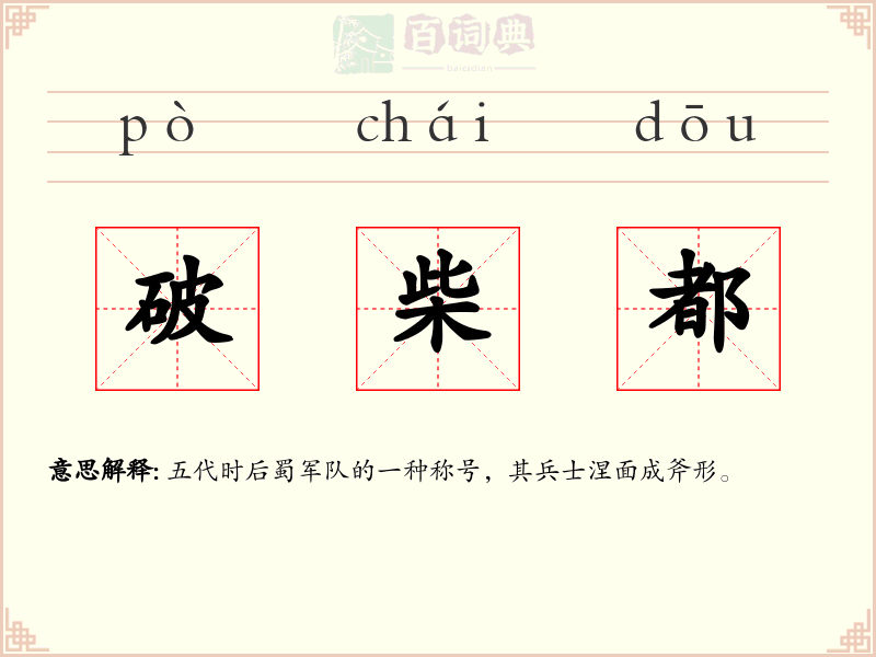 破柴都
