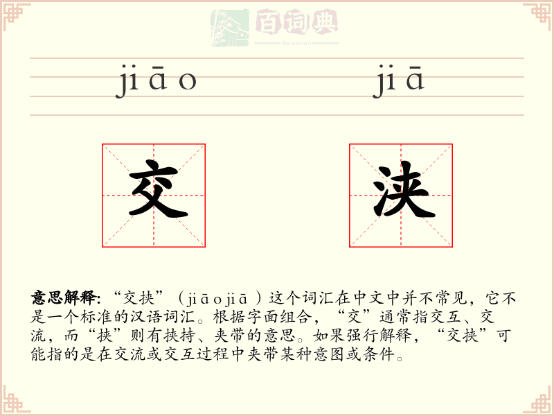 交浃