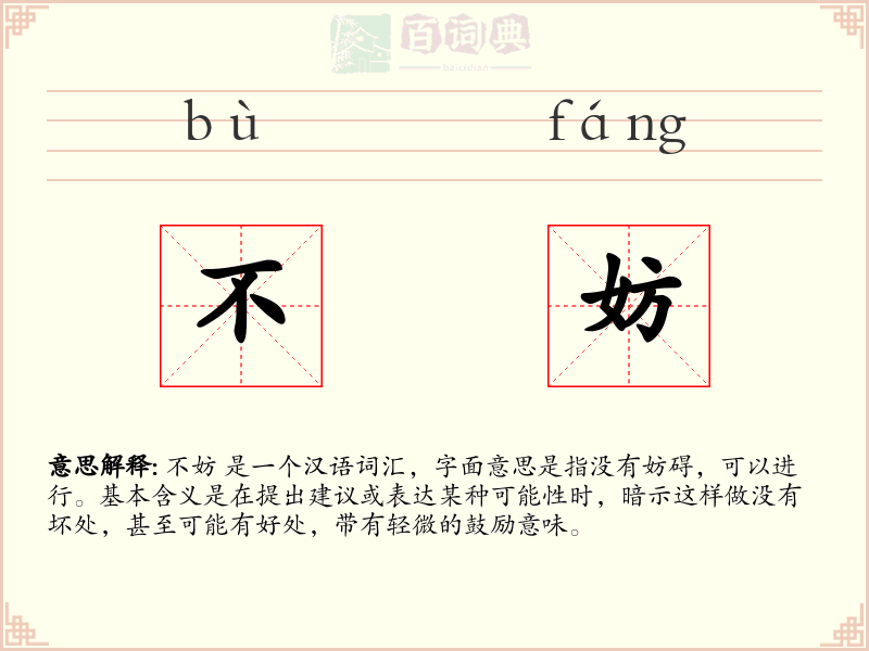 不妨