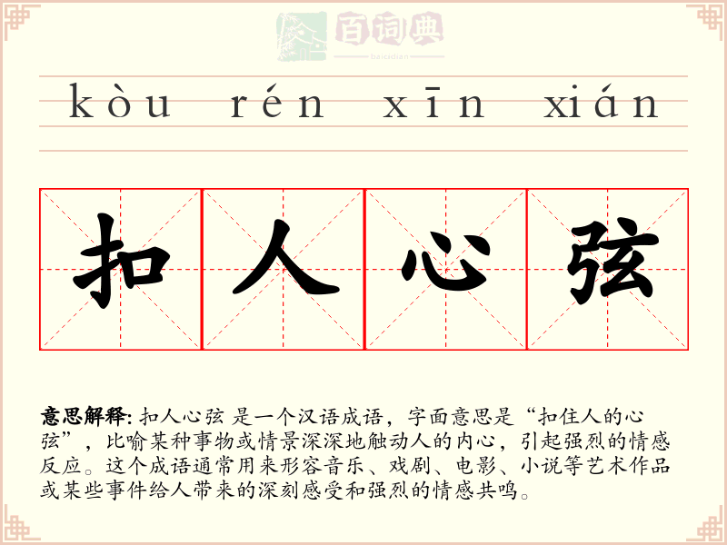 扣人心弦