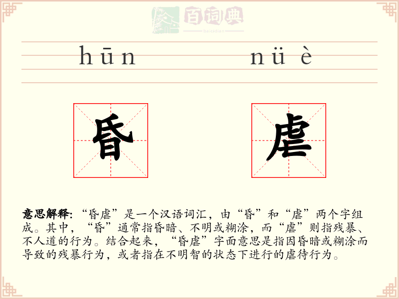 昏虐