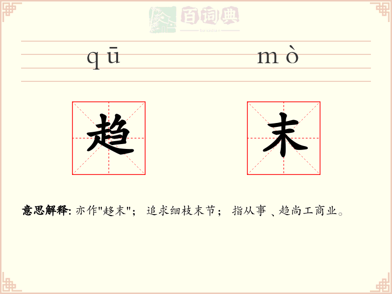 趋末