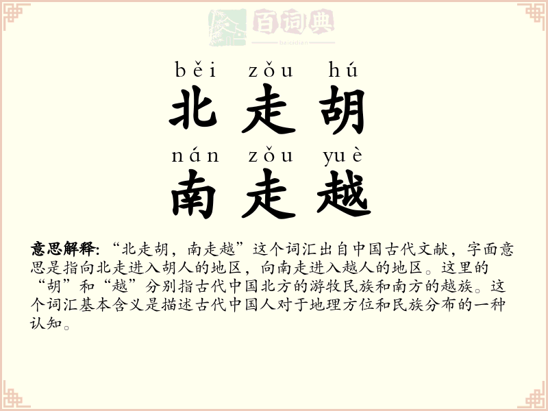 北走胡，南走越