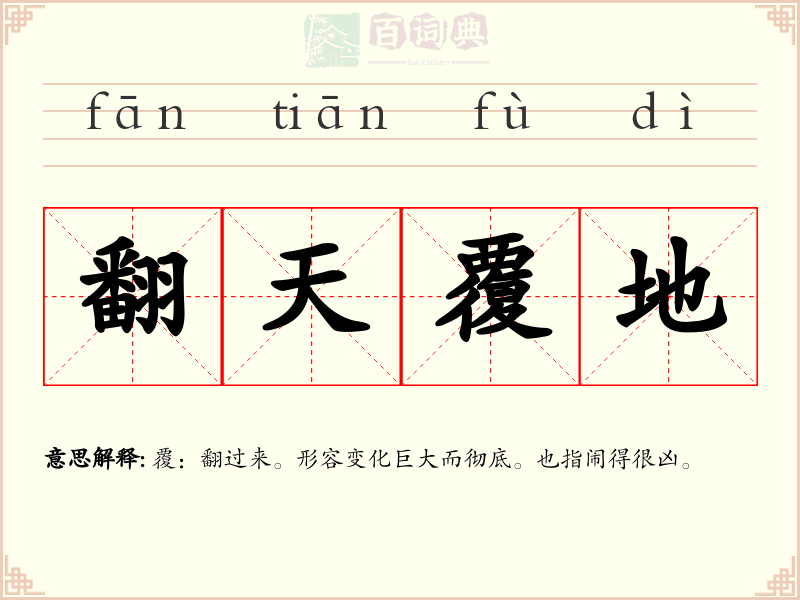 翻天覆地