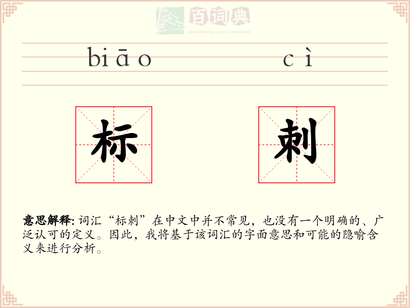 标刺
